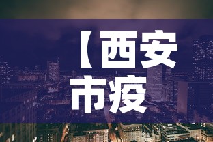 【西安市疫情最新消息·陕西省西安市疫情最新消息】