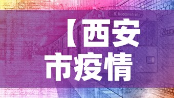 【西安市疫情最新消息·陕西省西安市疫情最新消息】