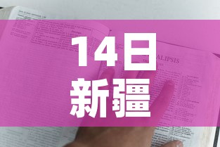 14日新疆疫情速报：新疆14号疫情