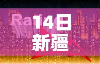 14日新疆疫情速报：新疆14号疫情
