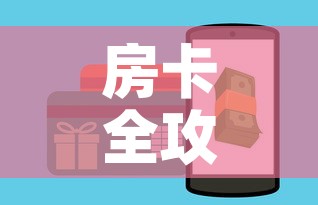 房卡全攻略“链接牛牛房卡购买”详细房卡教程