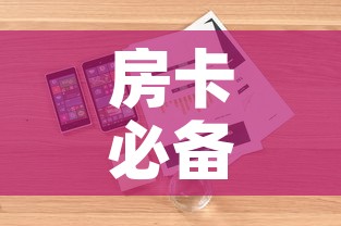 房卡必备教程“微信群牛牛房卡哪里有卖的	”详细房卡怎么购买教程