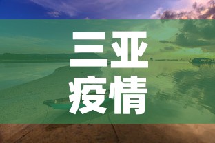 三亚疫情3月3日新增—(三亚疫情官方新消息) 三亚疫情3月3日新增—(三亚疫情官方新消息)