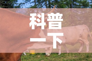 科普一下“微信牛牛群房卡哪里买”房卡链接获取