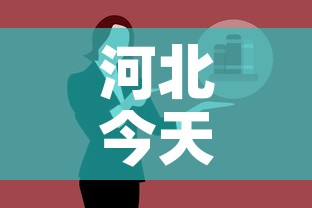 河北今天最新疫情公布图—(河北今天最新情况) 河北今天最新疫情公布图—(河北今天最新情况)