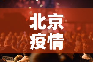 北京疫情最新新增发布会—（北京疫情新动向）