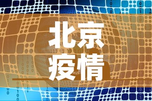 北京疫情最新新增发布会—（北京疫情新动向）