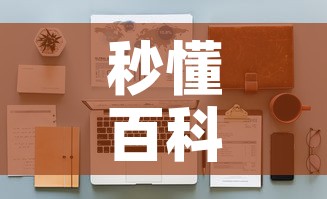 秒懂百科“微信牛牛怎么自建房间	”房卡使用教程