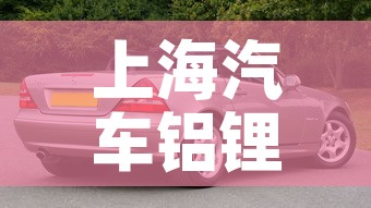 上海汽车铝锂合金价格表›上海汽车铝锂合金价格表最新 上海汽车铝锂合金价格表›上海汽车铝锂合金价格表最新