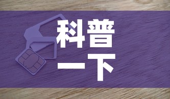 科普一下“6人炸 金花房间卡怎么玩链接”房卡获取方式