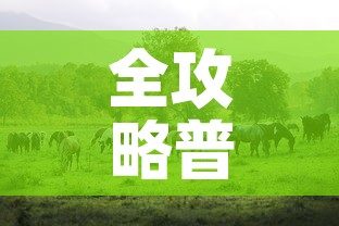 全攻略普及“斗牛房卡牛牛房卡”详细房卡教程