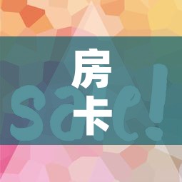 房卡全攻略“在哪里买微信炸 金花房卡”房卡获取方式