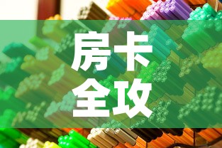 房卡全攻略“在哪里买微信炸 金花房卡”房卡获取方式