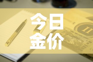 今日金价中国黄金金价 → 中国黄金今日金价查询 价格表