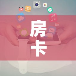 房卡必备教程“新大圣房卡哪里买”房卡获取方式