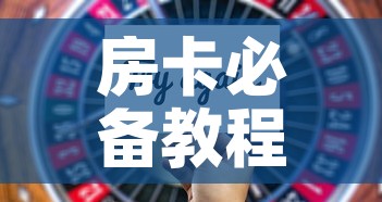 房卡必备教程“新大圣房卡哪里买	”房卡获取方式
