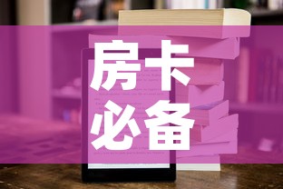 房卡必备教程“新大圣房卡哪里买”房卡获取方式