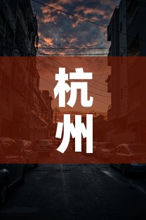 杭州近七天疫情新增场所：杭州最近新增病例