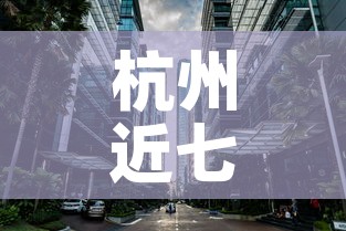 杭州近七天疫情新增场所：杭州最近新增病例