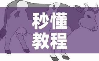 秒懂教程“微信牛牛群斗牛群”房卡怎么购买