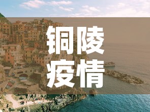 铜陵疫情›铜陵疫情防控指挥部通告