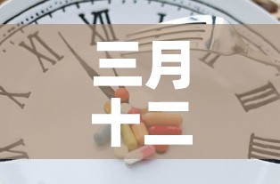 三月十二的疫情新增多少 → 3月12日024时全国疫情