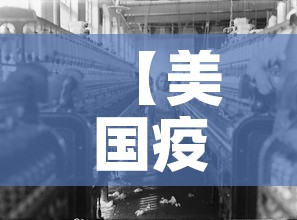 【美国疫情新增,美国疫情新增锐减】