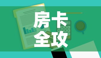 房卡全攻略“炸 金花房卡在哪里有卖”房卡链接获取