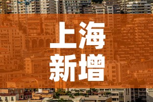 上海新增疫情地点 → 上海新增疫情地点查询