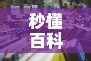 秒懂百科“炸 金花的房卡在哪里买的	”详细房卡怎么购买教程