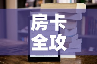 房卡全攻略“新大圣牛牛金花房卡	”房卡获取方式