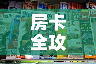 房卡全攻略“新大圣牛牛金花房卡”房卡获取方式