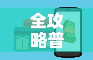 全攻略普及“微信炸 金花房卡如何充值”购买房卡介绍