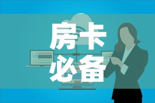 房卡必备教程“如何在微信上买炸 金花房卡”详细房卡使用教程