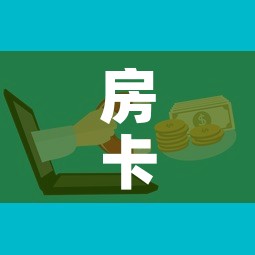 房卡必备教程“微信牛牛房卡购买”房卡怎么购买