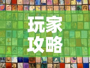 玩家攻略“链接9人金花房间卡	”购买房卡介绍