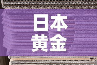 日本黄金价格比中国低：日本金价和中国金价