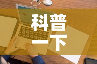 科普一下“怎样在微信上建房间金花”详细房卡怎么购买教程
