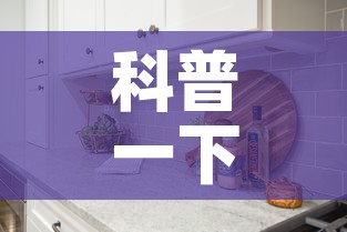 科普一下“怎样在微信上建房间金花”详细房卡怎么购买教程