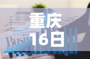 重庆16日疫情最新数据—（8月16日重庆疫情通报）