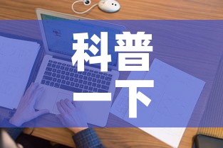 科普一下“微信上炸 金花房间房卡”房卡获取方式