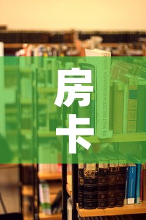 房卡必备教程“哪里有卖炸 金花房卡”购买房卡介绍