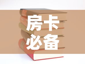 房卡必备教程“哪里有卖炸 金花房卡”购买房卡介绍