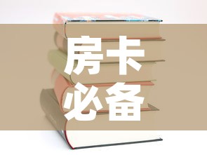 房卡必备教程“哪里有卖炸 金花房卡	”购买房卡介绍