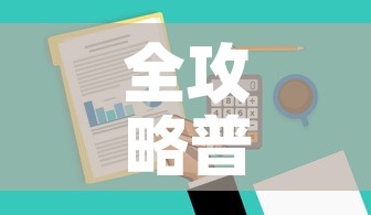 全攻略普及“金华房卡在哪买”房卡获取方式