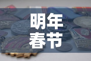 明年春节黄金价格会涨吗：明年春节黄金价格会涨吗知乎