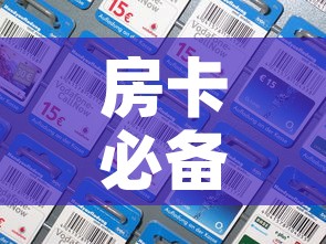 房卡必备教程“在哪里能买炸 金花房卡”房卡详细充值