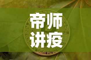 帝师讲疫情后黄金价格—（2020疫情过后黄金价格）