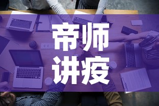 帝师讲疫情后黄金价格—（2020疫情过后黄金价格）