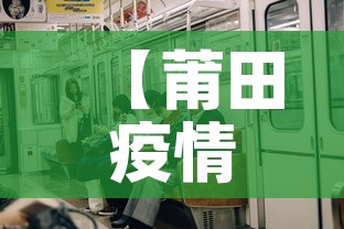 【莆田疫情有没有再新增的,莆田疫情有没有再新增的情况】 【莆田疫情有没有再新增的,莆田疫情有没有再新增的情况】
